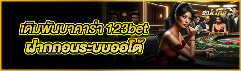 เดิมพันบาคาร่า 123bet ฝากถอนระบบออโต้