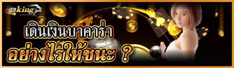 เดินเงินบาคาร่าอย่างไรให้ชนะ ?