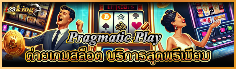 Pragmatic Play ค่ายเกมสล็อต บริการสุดพรีเมียม