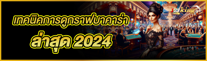 เทคนิคการดูกราฟบาคาร่า ล่าสุด 2024